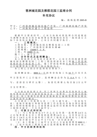 琶洲城市花园及雅郡花园三期监理合同补充协议