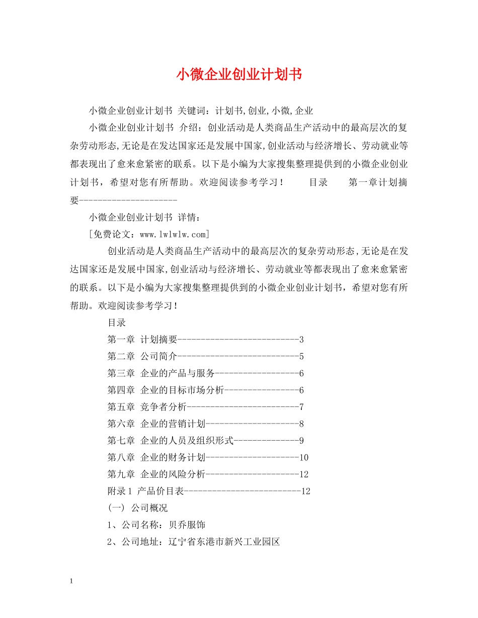 小微企业创业计划书 _第1页