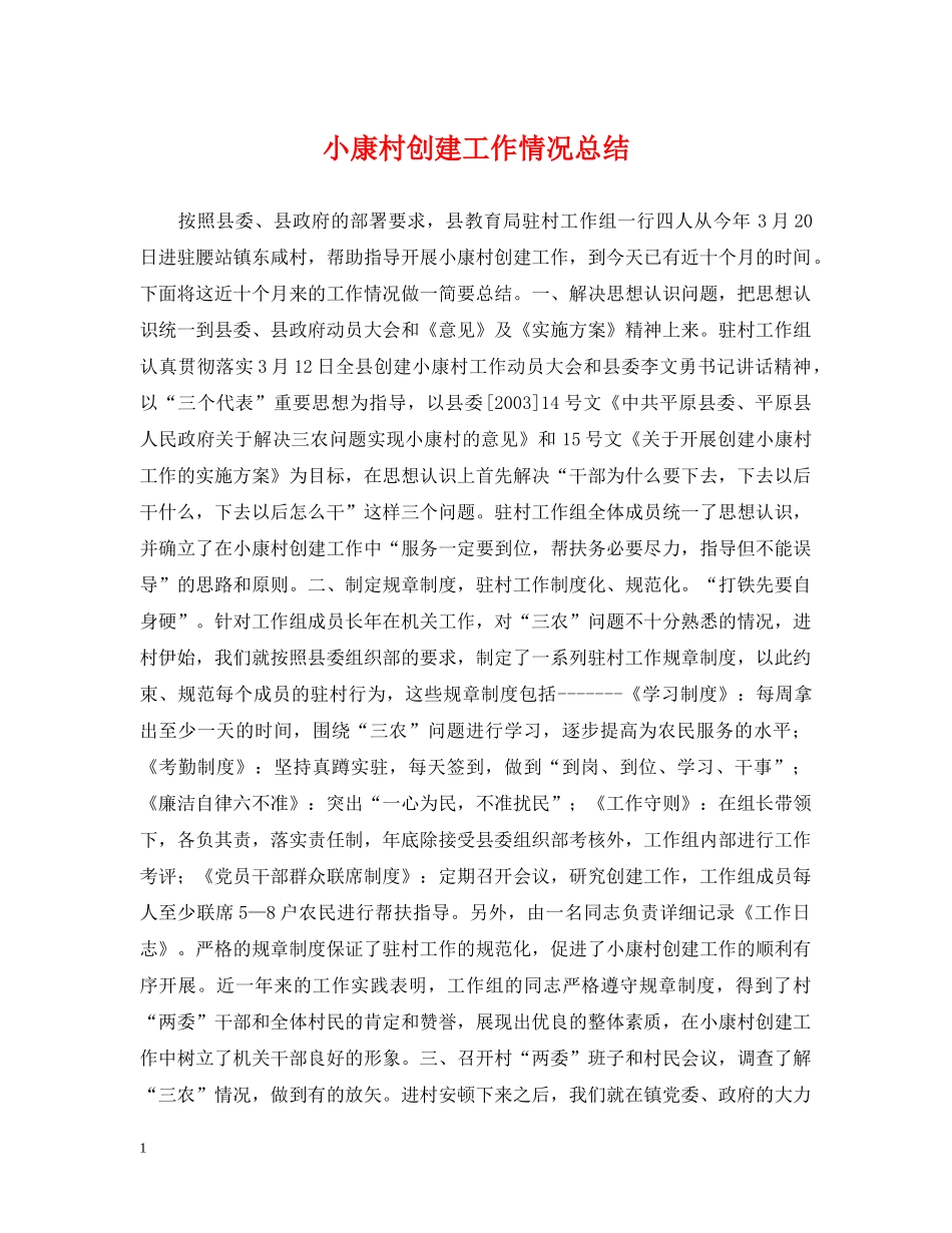 小康村创建工作情况总结 _第1页