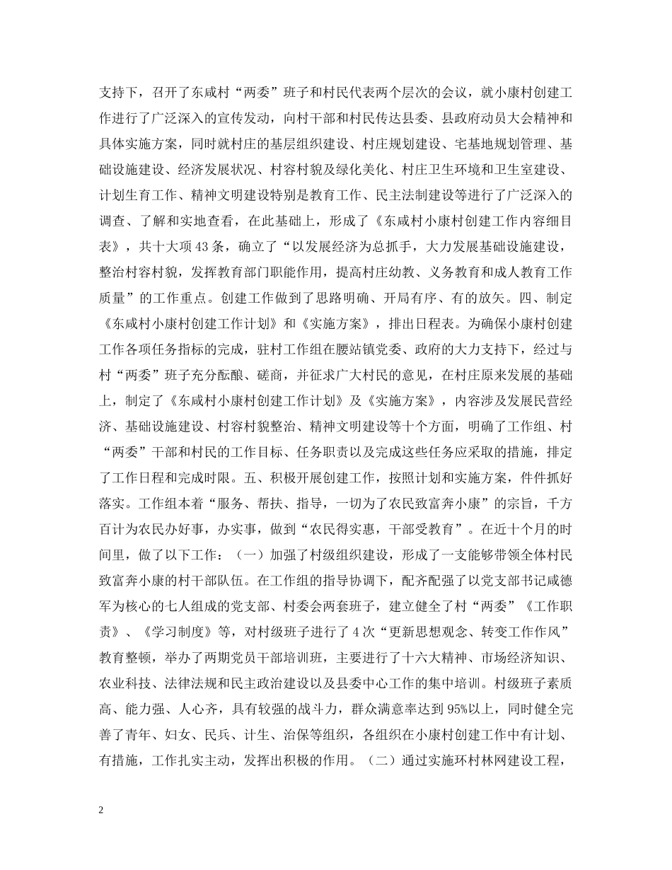 小康村创建工作情况总结 _第2页