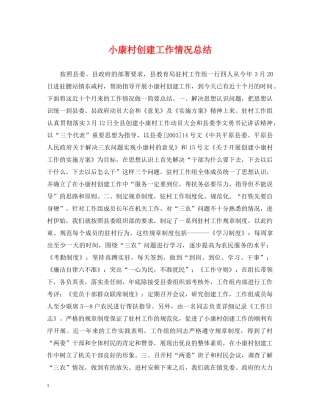 小康村创建工作情况总结 