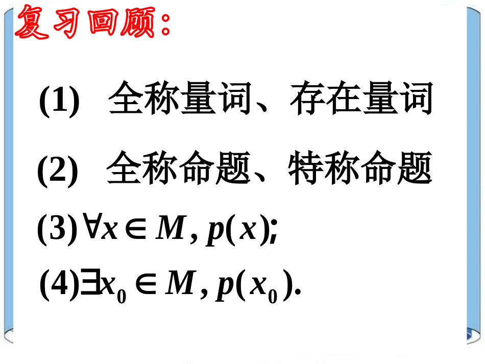含有一个量词的命题的否定_第1页