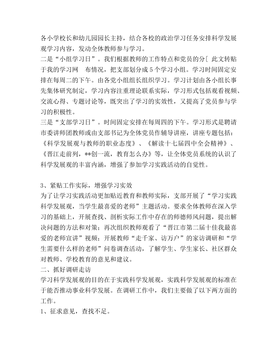小教支部深入学习实践科学发展观活动阶段总结 _第2页
