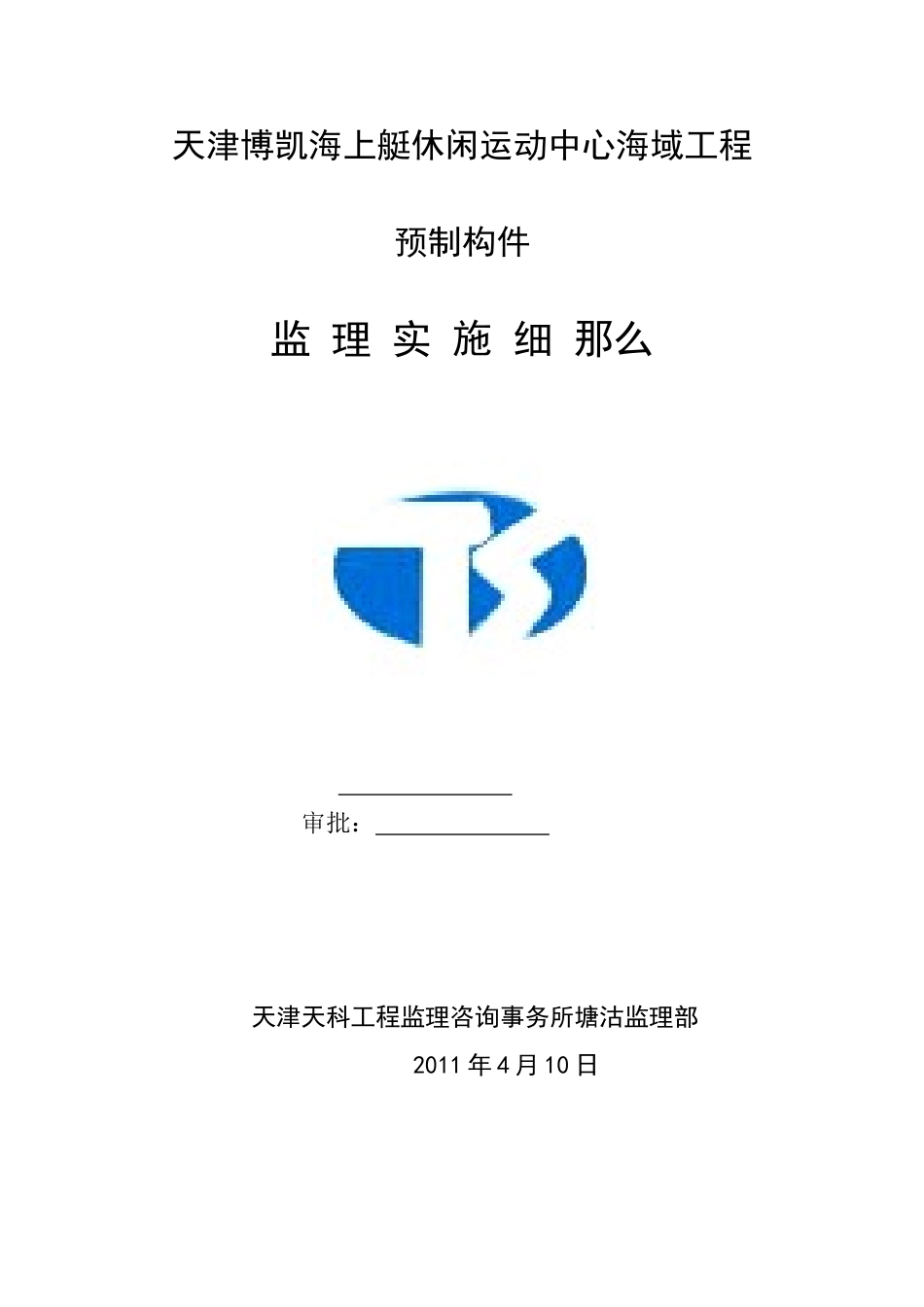 海域工程预制构件监理实施细则_第1页