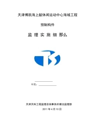 海域工程预制构件监理实施细则