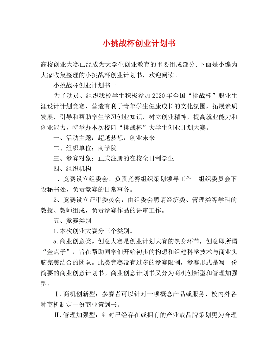 小挑战杯创业计划书 (2) _第1页