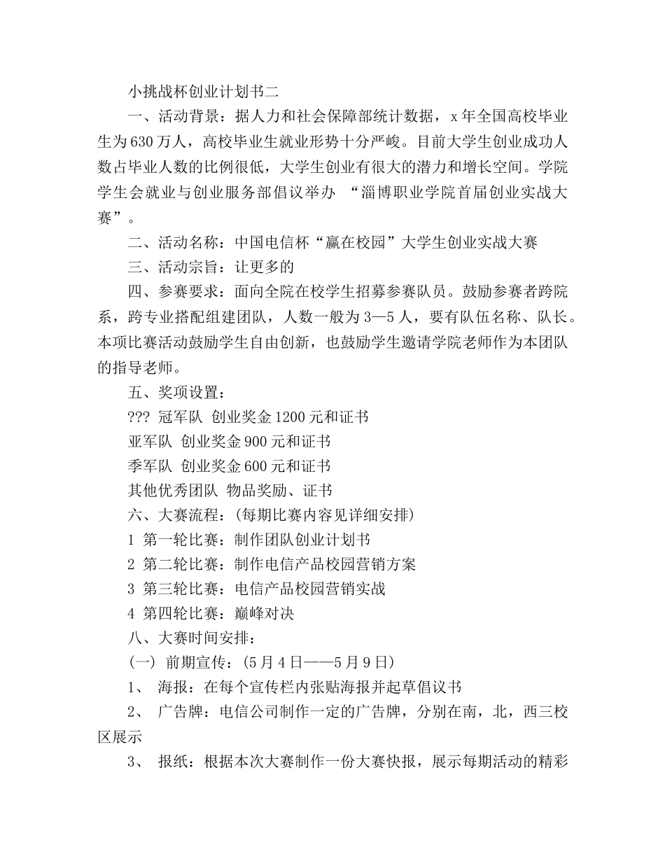 小挑战杯创业计划书 (2) _第3页