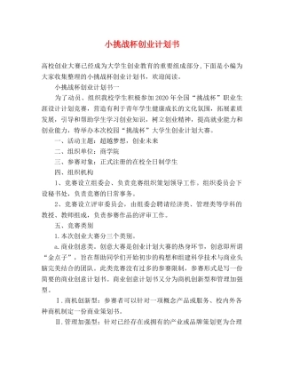 小挑战杯创业计划书 (2) 