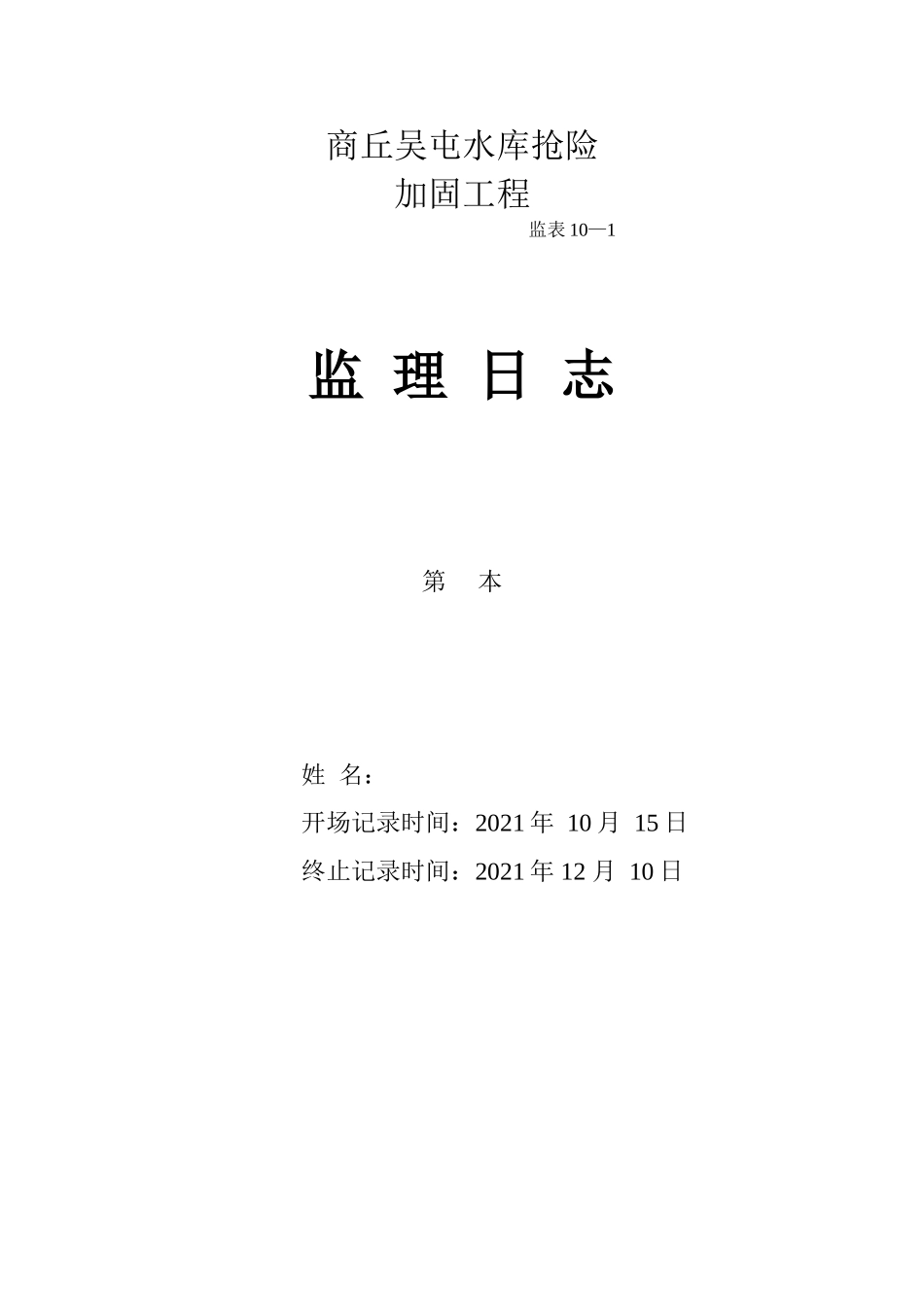 商丘市吴屯水库抢险加固工程监理日志_第1页
