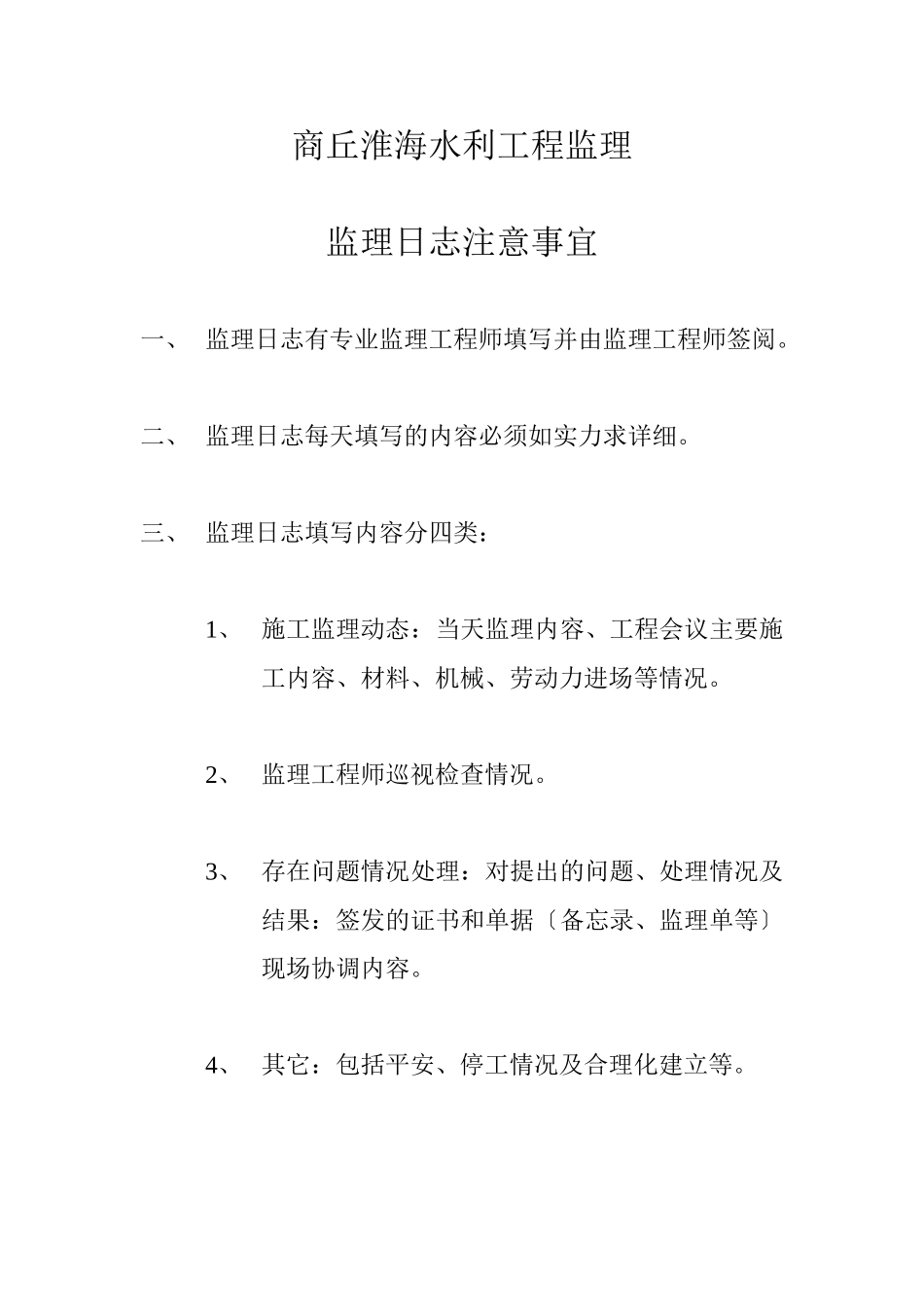 商丘市吴屯水库抢险加固工程监理日志_第2页