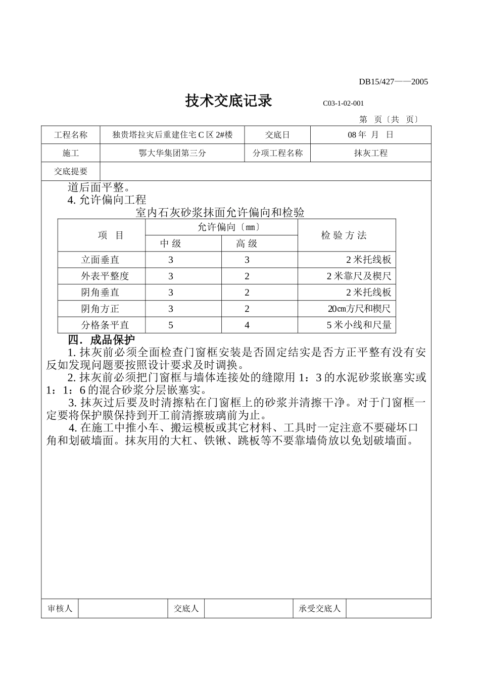灾后重建住宅工程抹灰施工技术交底_第3页