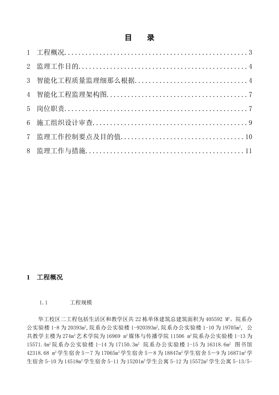 广州大学城建设项目房建智能化工程监理细则_第2页