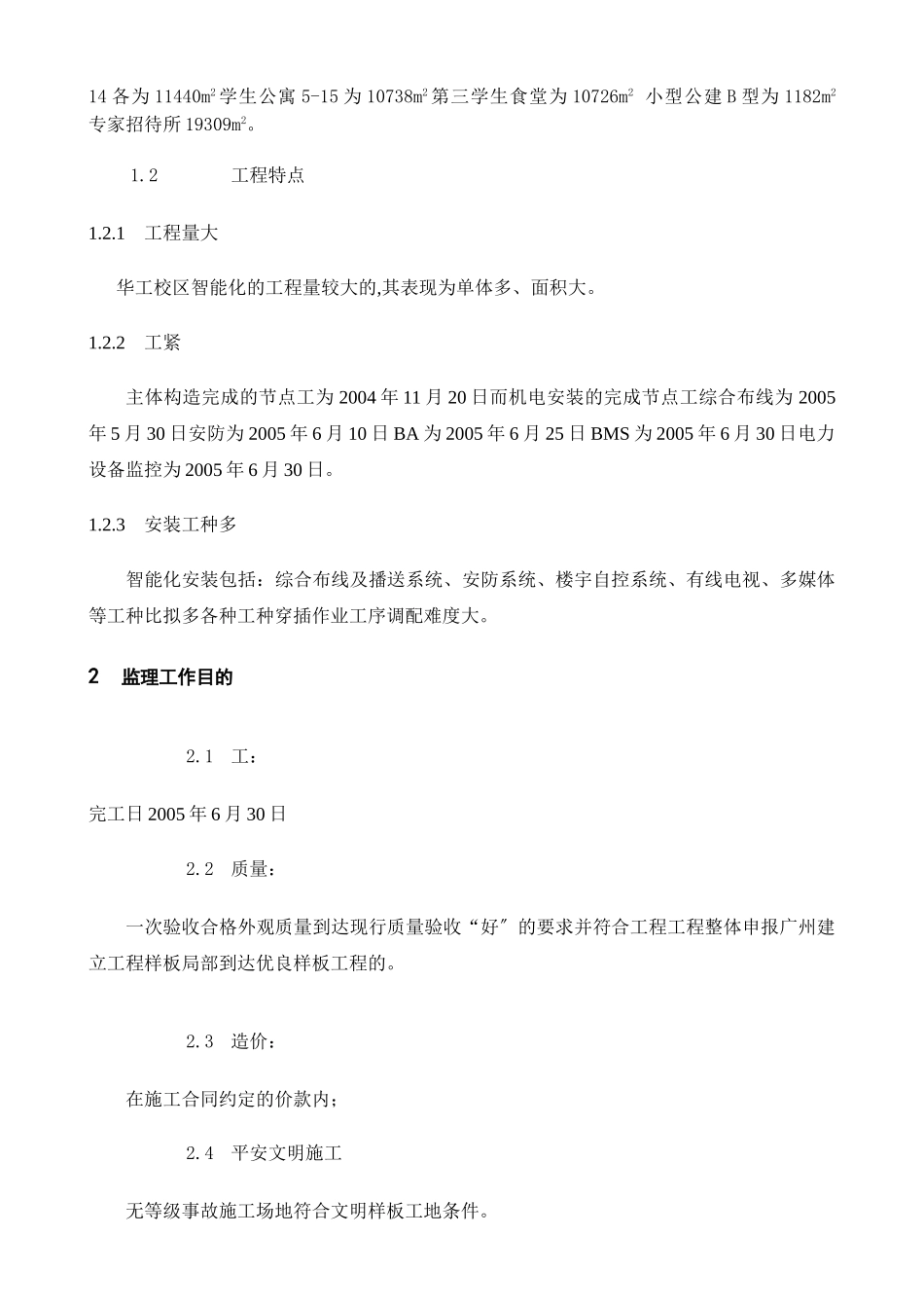 广州大学城建设项目房建智能化工程监理细则_第3页