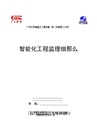 广州大学城建设项目房建智能化工程监理细则