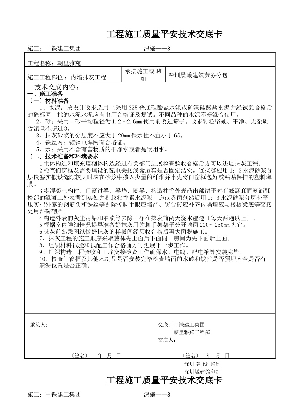 内墙抹灰工程施工质量安全技术交底_第1页