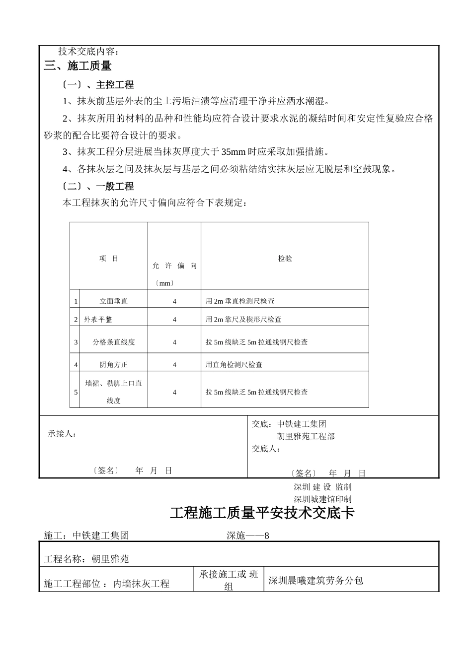 内墙抹灰工程施工质量安全技术交底_第3页