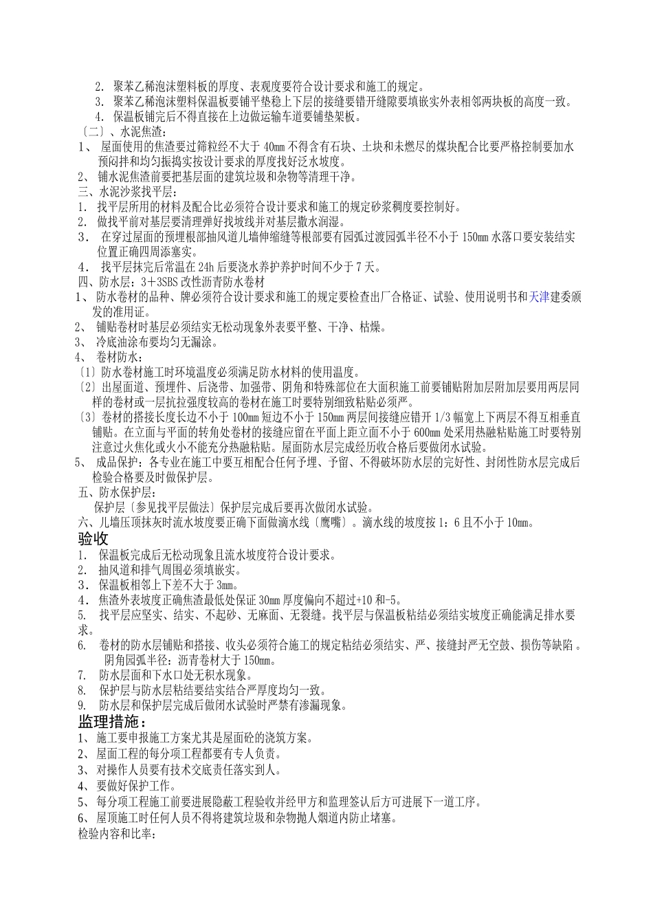 屋面工程施工监理实施细则_第2页