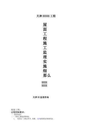 屋面工程施工监理实施细则