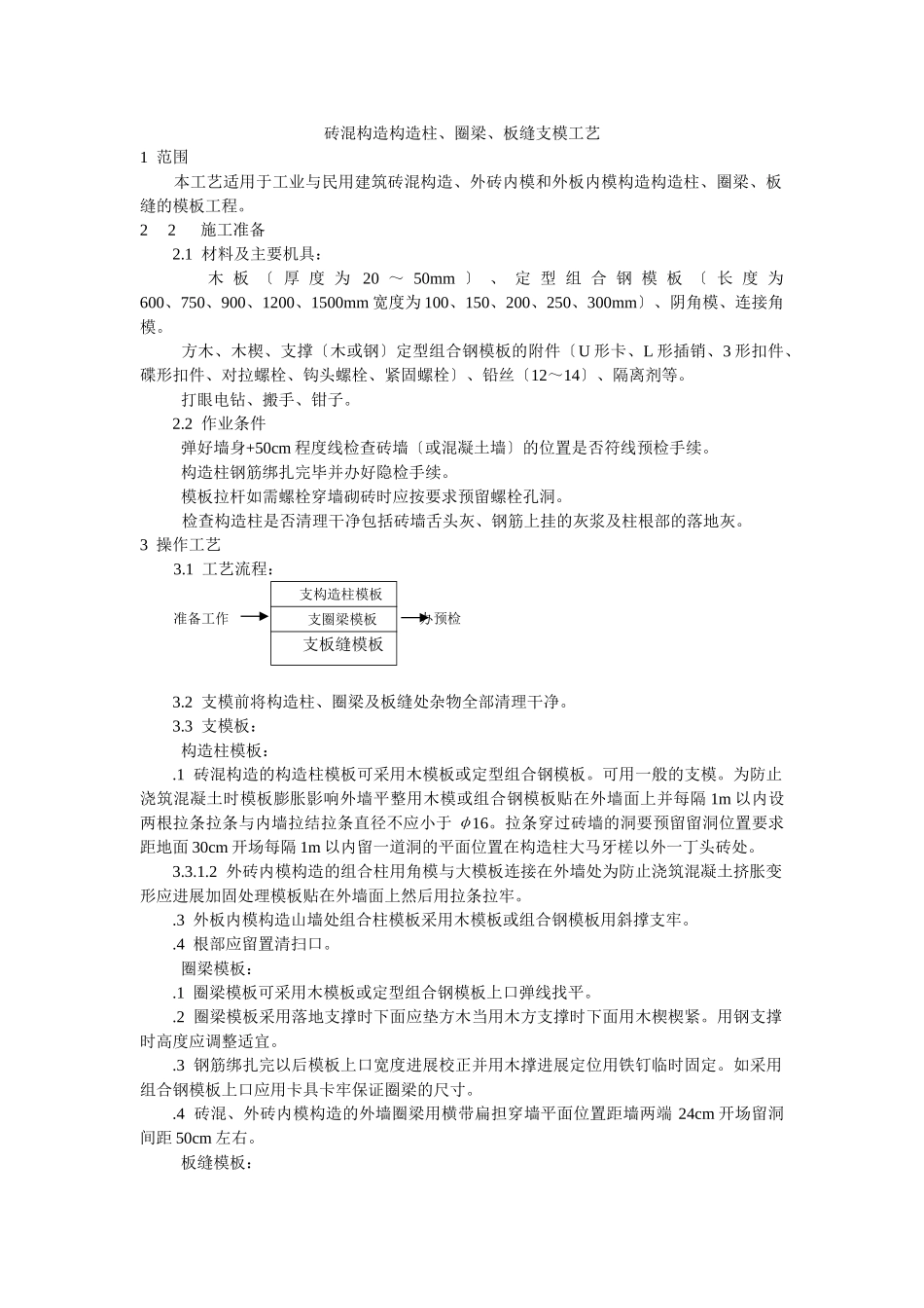 砖混结构构造柱、圈梁、板缝支模工艺标准_第1页