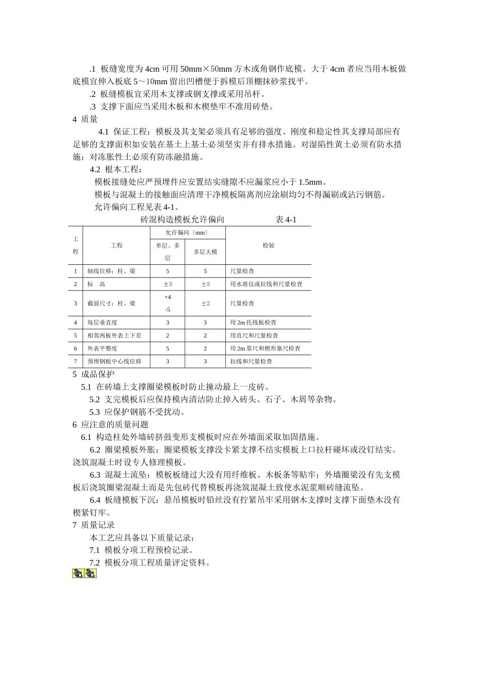 砖混结构构造柱、圈梁、板缝支模工艺标准_第2页