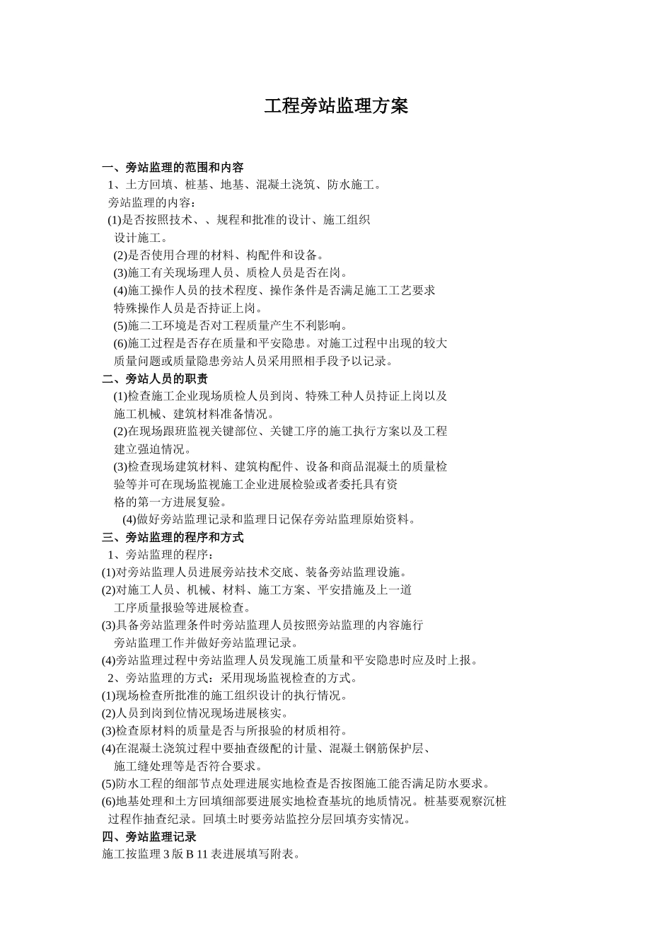 工程旁站监理方案3_第1页