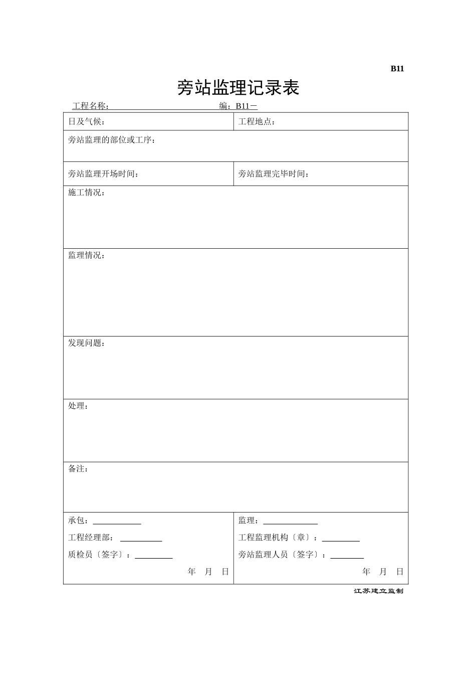工程旁站监理方案3_第2页