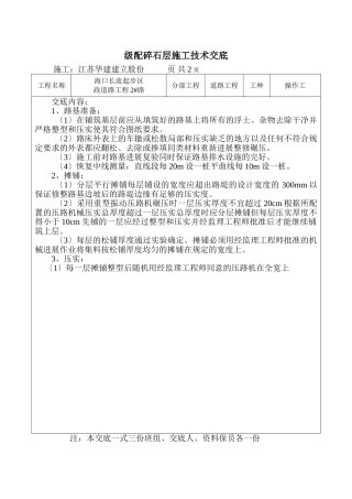 级配碎石层施工技术交底
