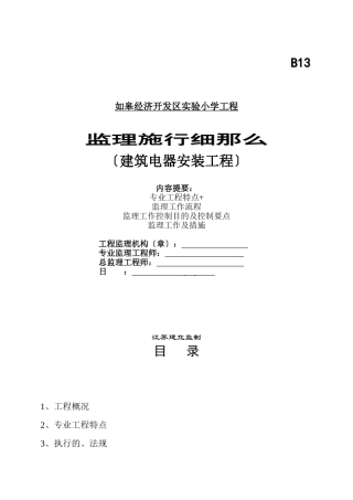 建筑电器安装工程监理实施细则