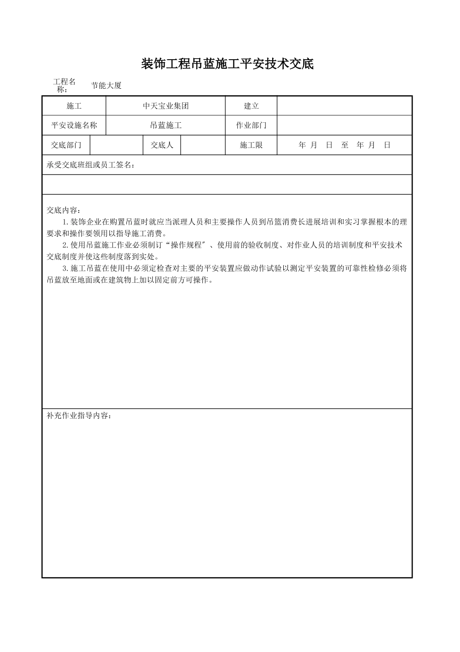 装饰工程吊蓝施工安全技术交底_第1页