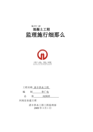 清丰县供水工程混凝土工程监理实施细则