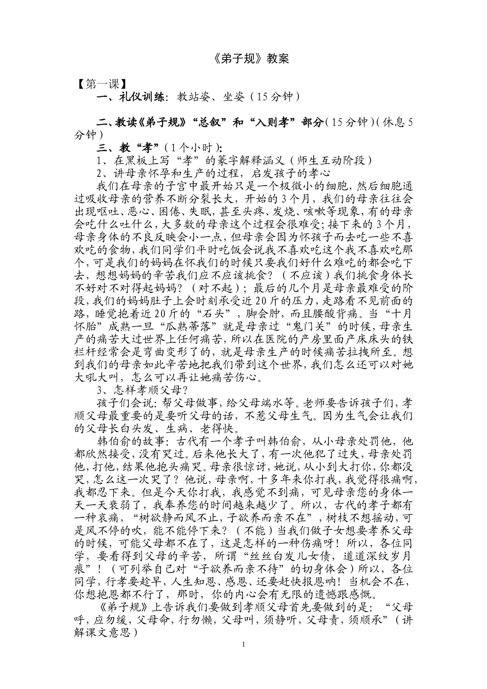 《弟子规》教案1-8_第1页