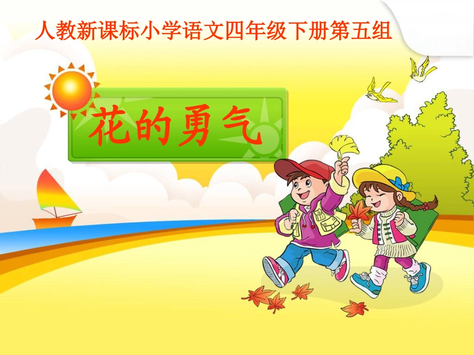花的勇气课件1_第1页