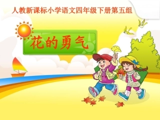 花的勇气课件1