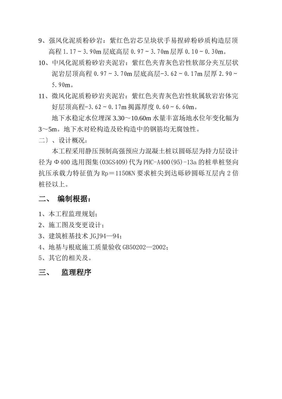 预应力混凝土管桩监理实施细则_第3页
