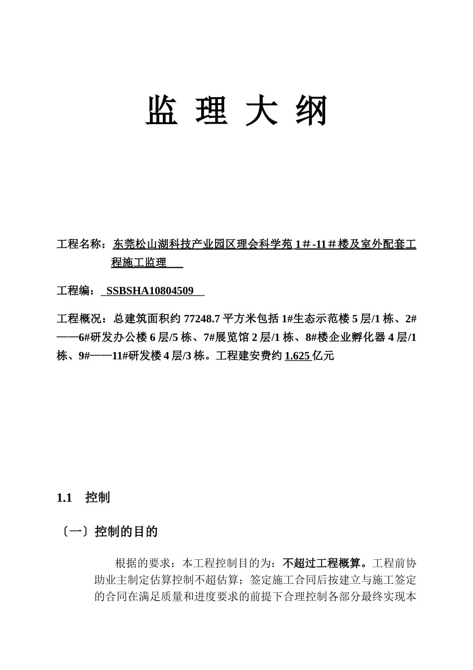 科学苑办公楼及室外配套工程施工监理大纲_第1页