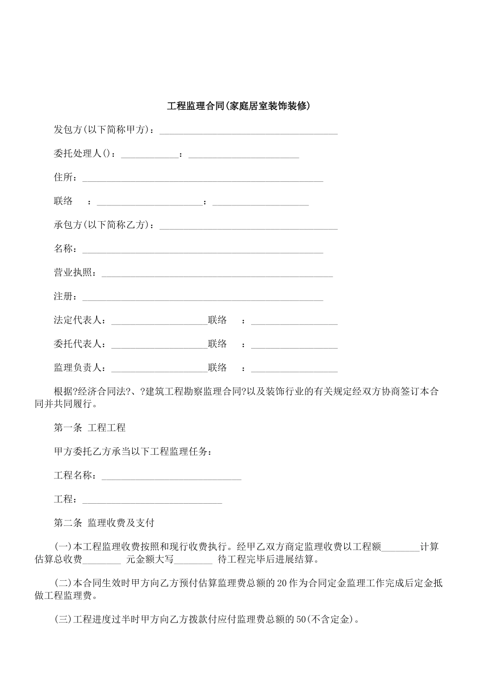 工程监理合同(家庭居室装饰装修)_第1页