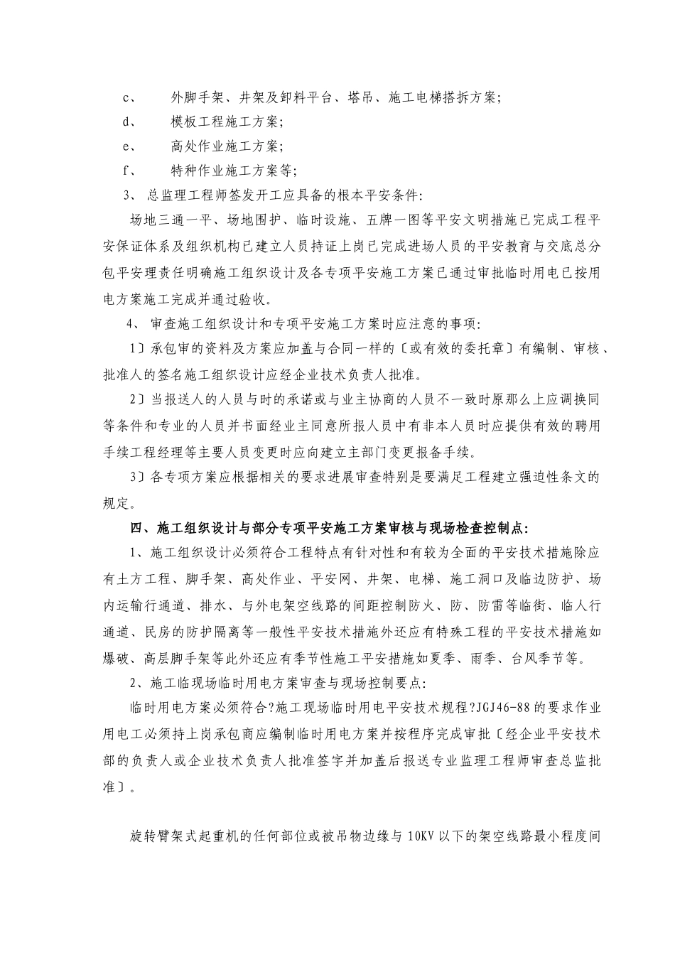 施工安全监理实施细则bn_第2页