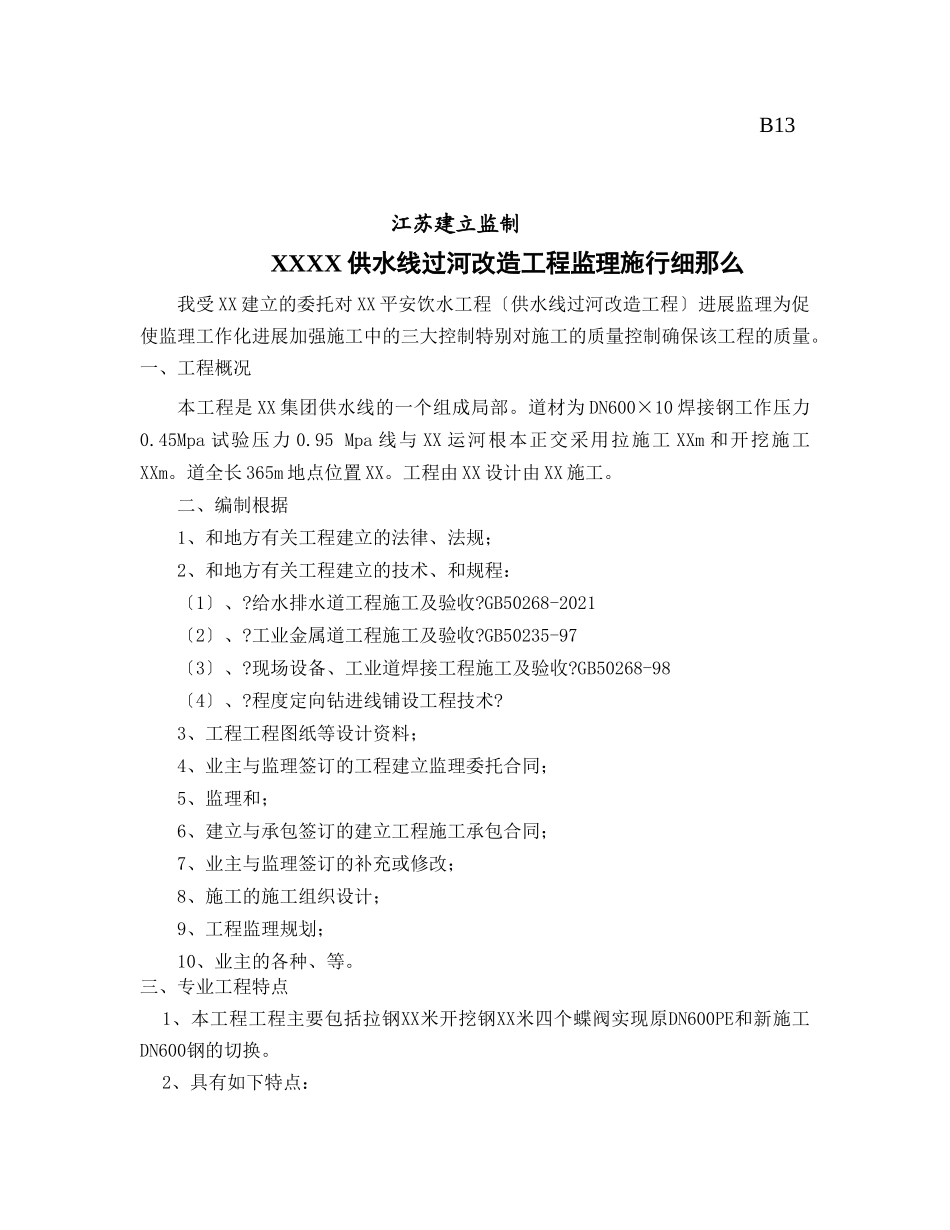 供水管线过河管改造工程监理实施细则_第1页