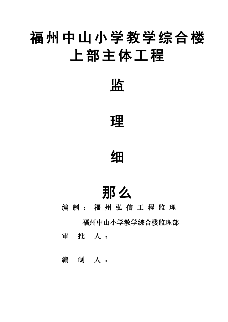 某教学综合楼上部主体工程监理细则_第1页