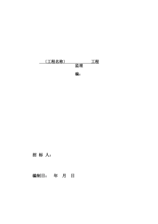 监理招标文件范本