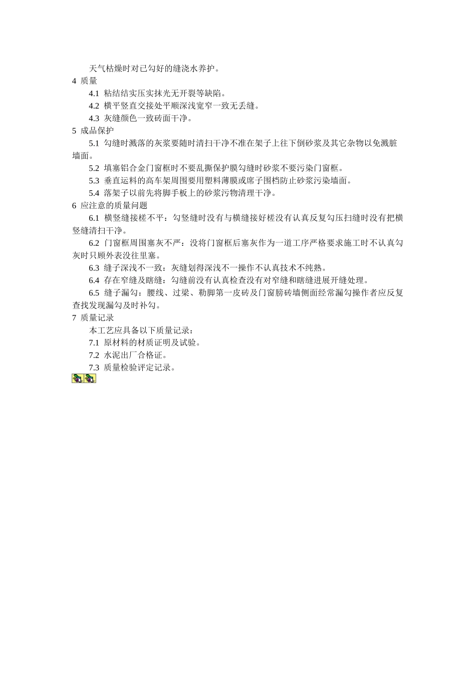 清水砖墙勾缝施工工艺标准_第2页