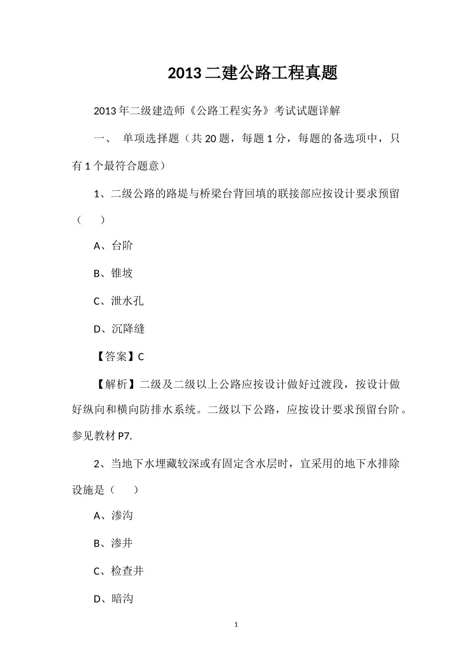 2013二建公路工程真题_第1页