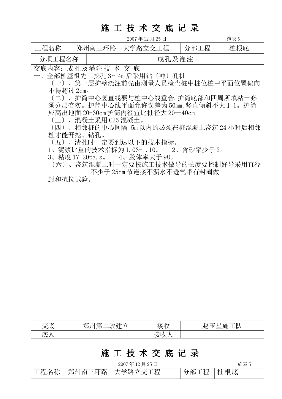 立交工程桩基础施工技术交底_第1页