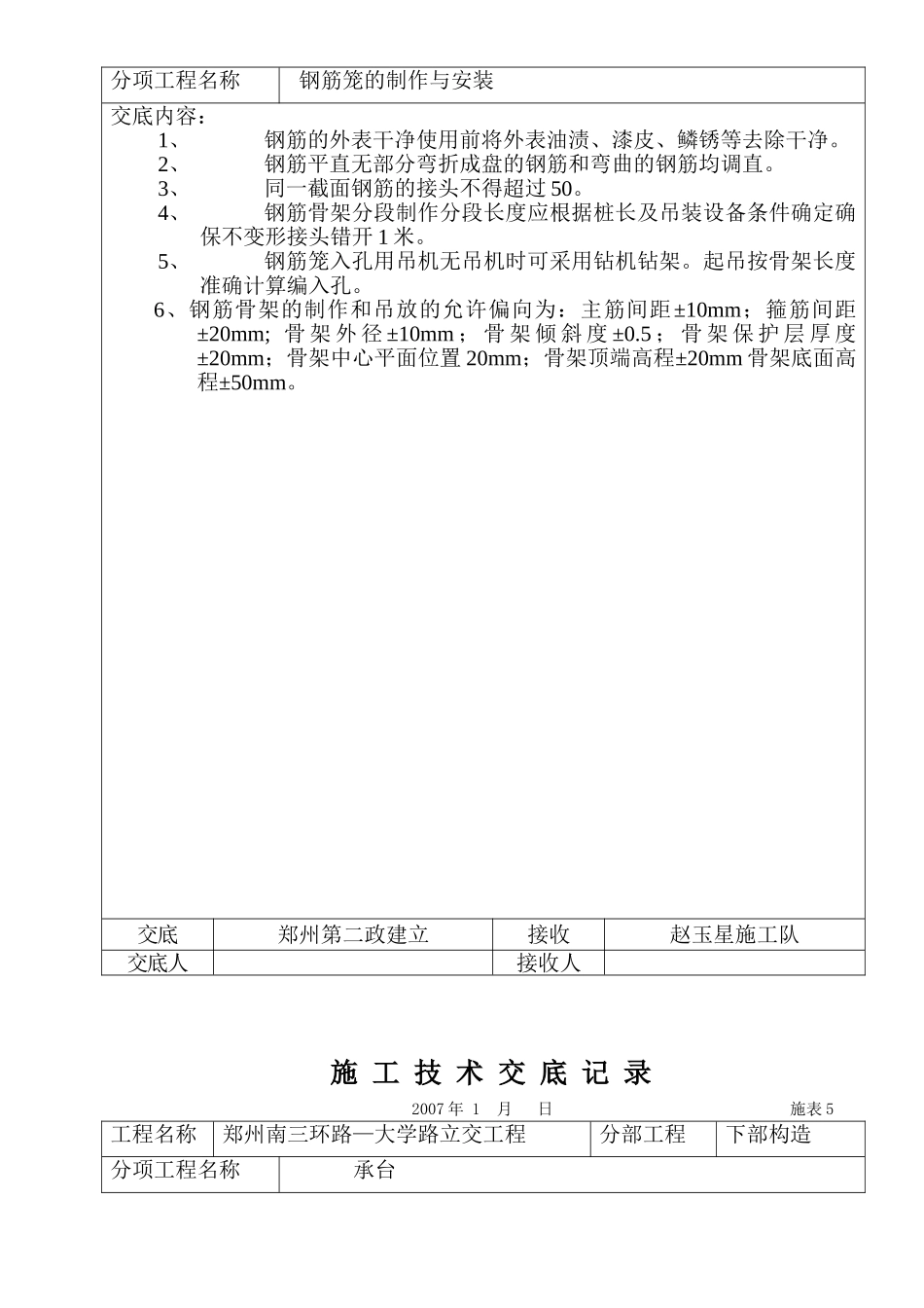立交工程桩基础施工技术交底_第2页