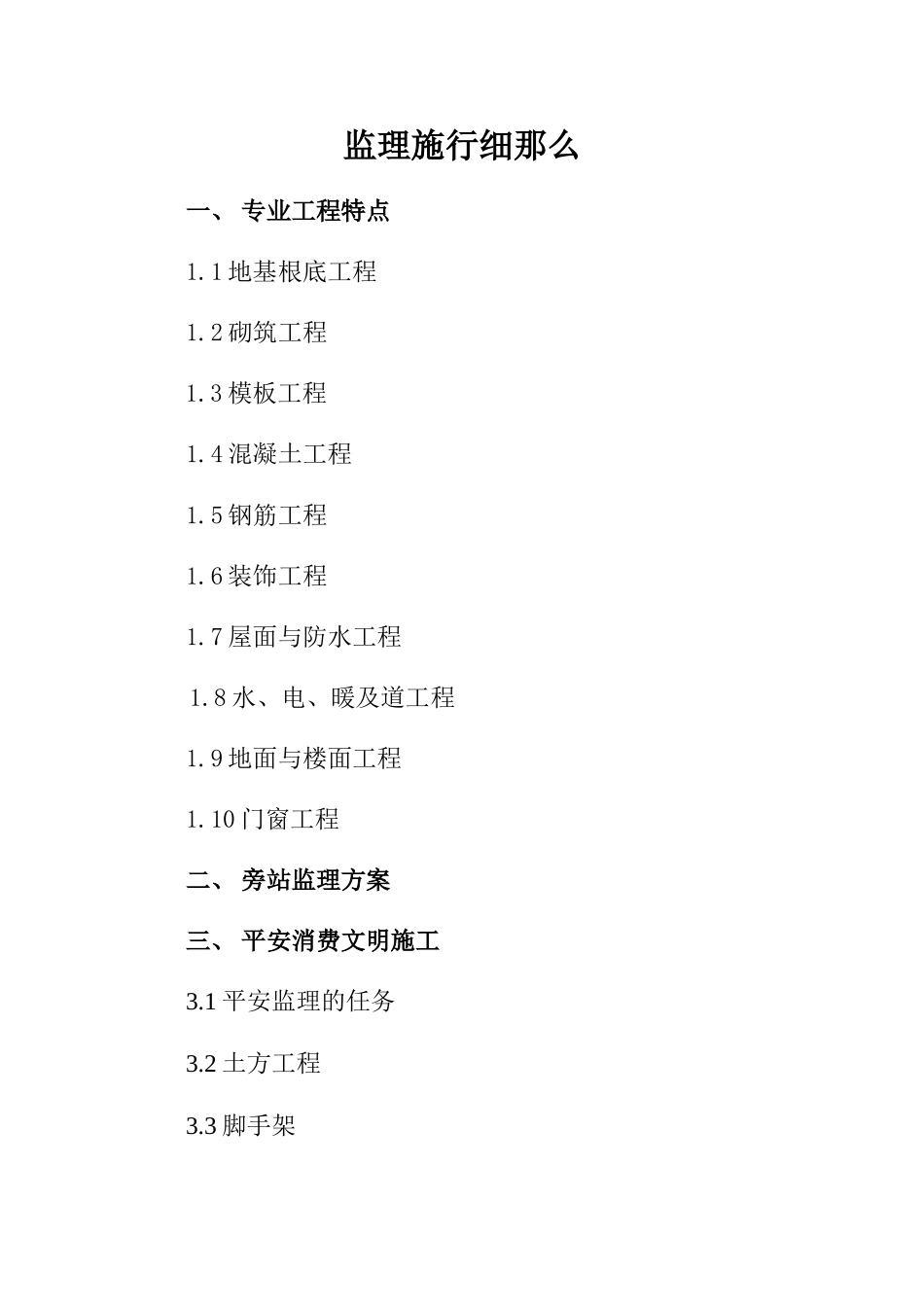 监理实施细则10_第1页