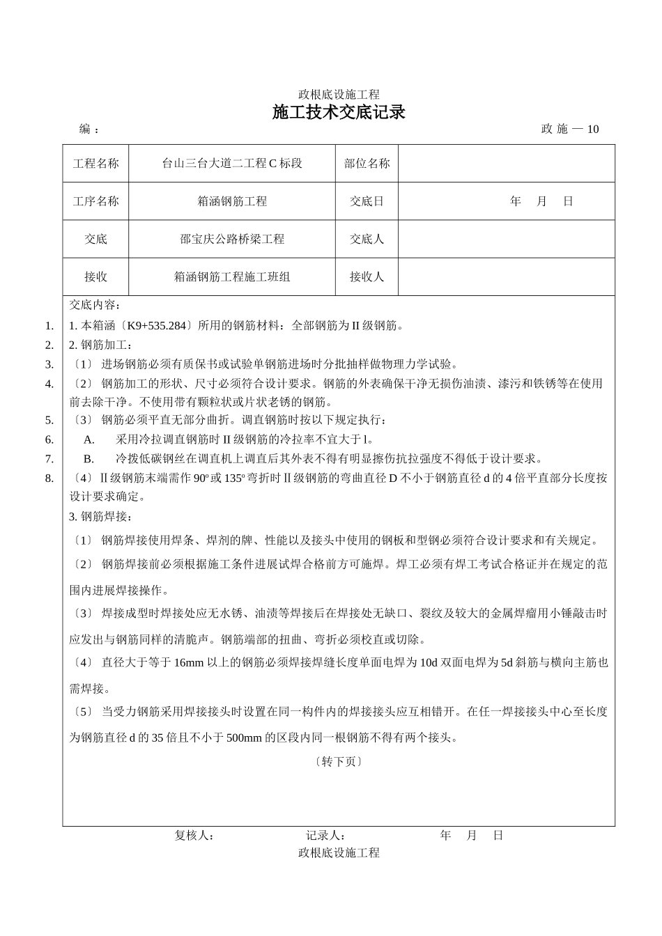 箱涵钢筋工程施工技术交底_第1页