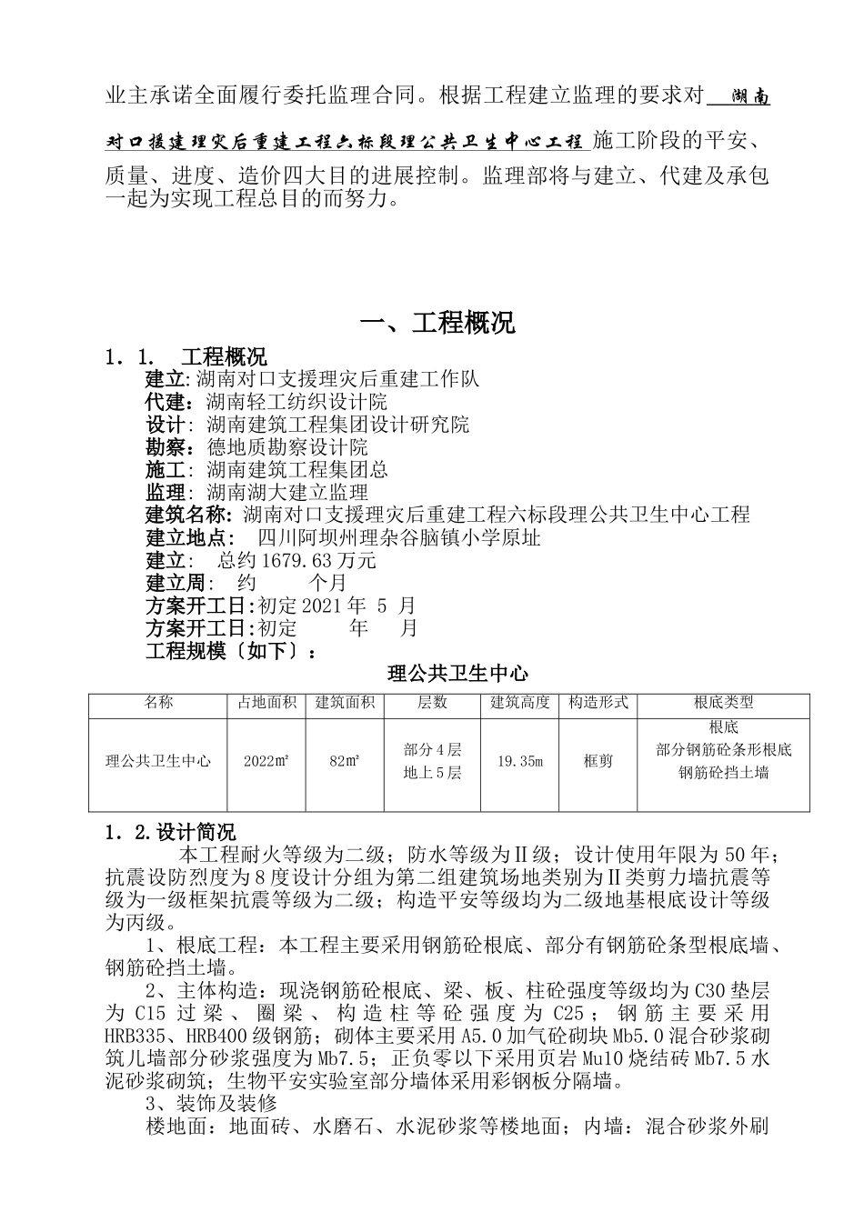 公共卫生中心灾后重建工程项目监理规划_第2页