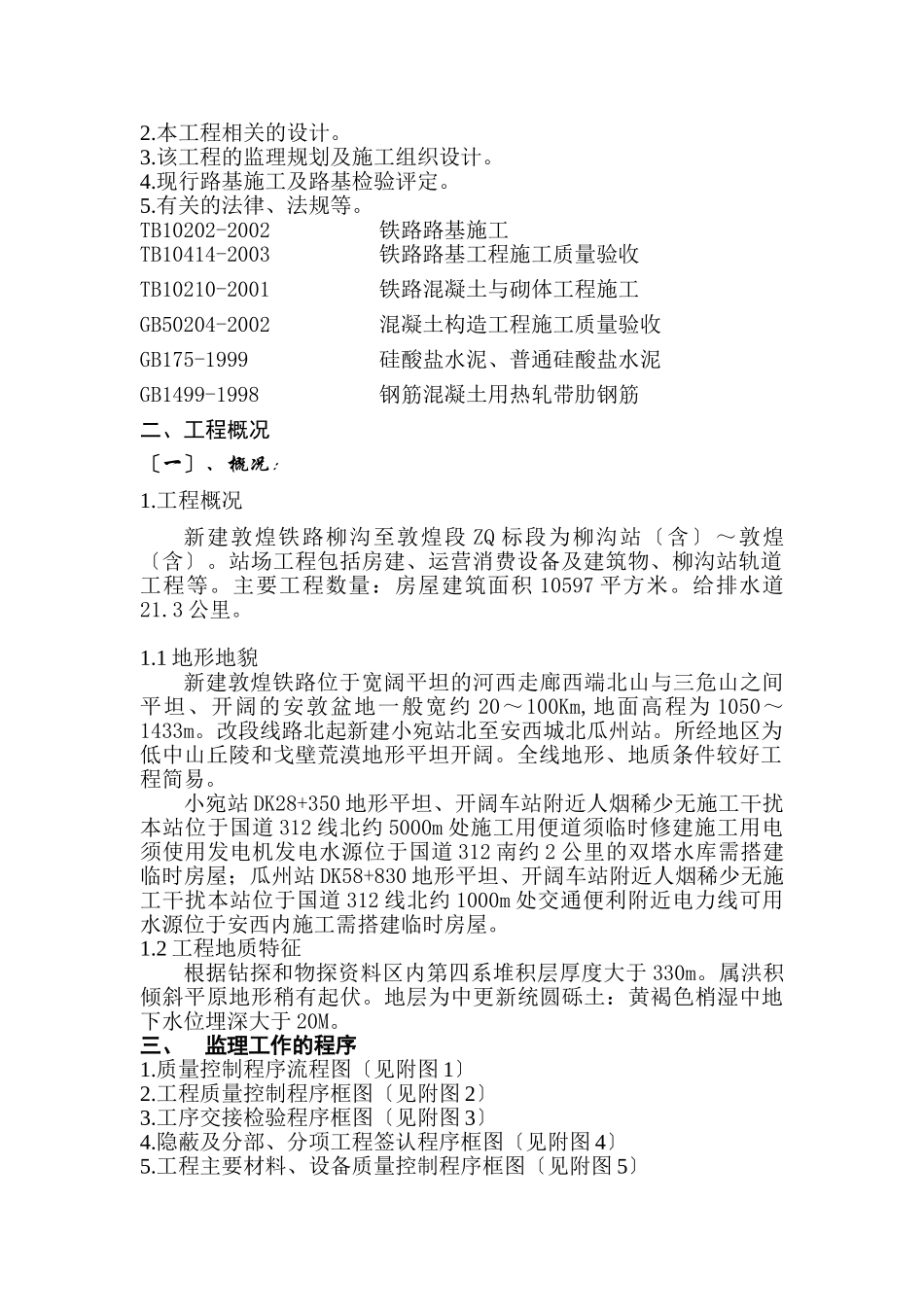 敦煌铁路监理站站场工程监理实施细则_第2页