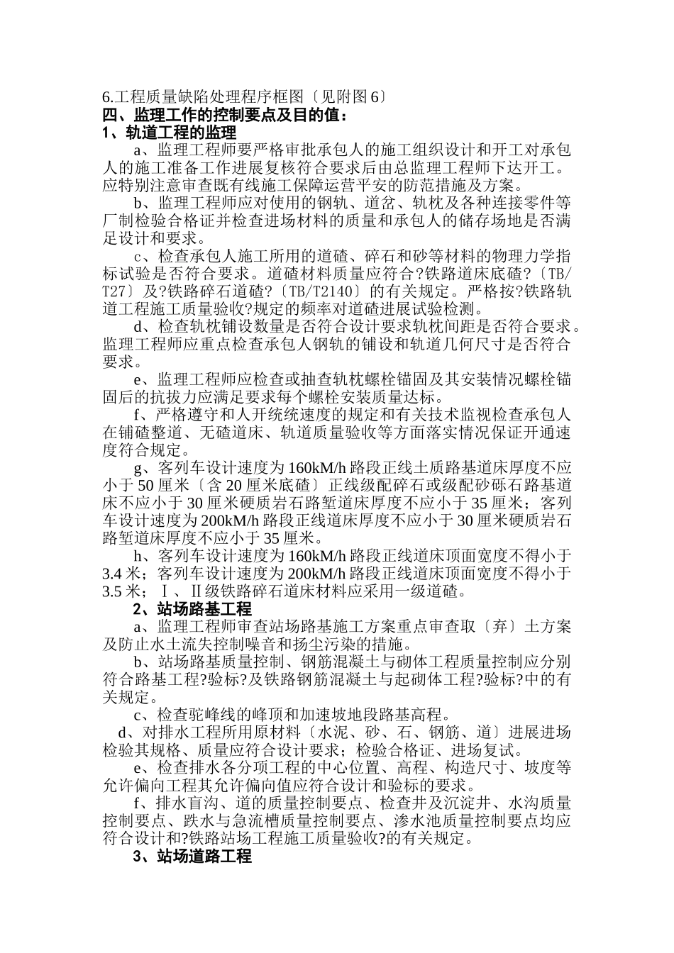 敦煌铁路监理站站场工程监理实施细则_第3页