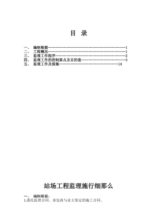 敦煌铁路监理站站场工程监理实施细则